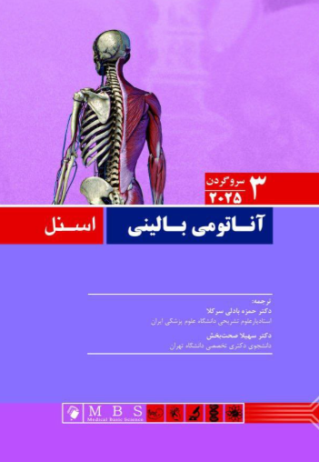 کتاب آناتومی بالینی اسنل 2025 جلد 3 سر و گردن اندیشه رفیع