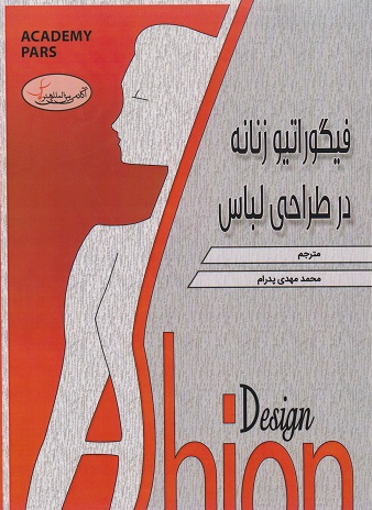 کتاب فیگوراتیو زنانه در طراحی لباس مولف