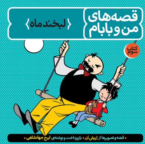 کتاب قصه های من و بابام کتاب سوم لبخند ماه فاطمی