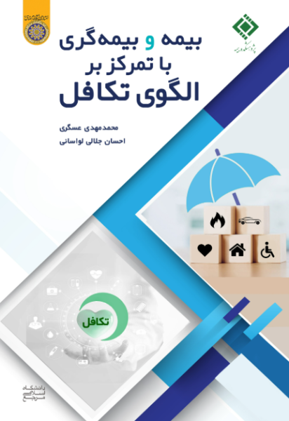 کتاب بیمه و بیمه گری با تمرکز بر الگوی تکافل دانشگاه امام صادق