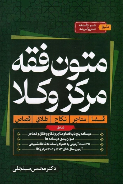 کتاب متون فقه مرکز وکلا دوستیار علم
