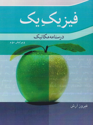 کتاب فیزیک یک درسنامه مکانیک ویرایش 2 نوپردازان