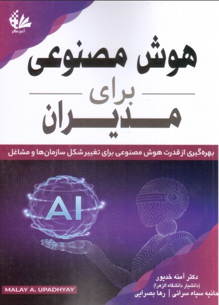 کتاب هوش مصنوعی برای مدیران آتی نگر