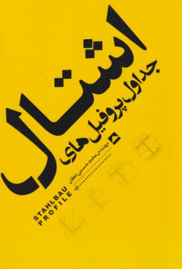 کتاب جداول پروفیل های اشتال یزدا