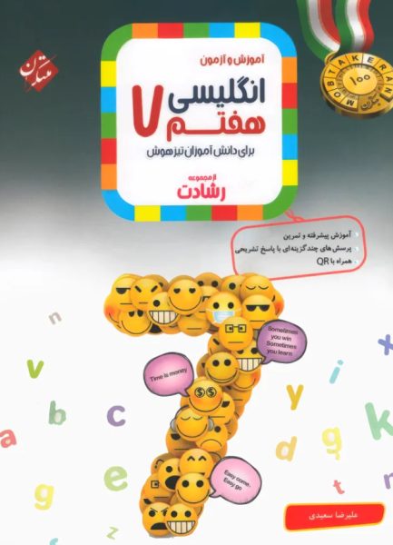 کتاب رشادت آموزش و آزمون زبان انگلیسی 7 مبتکران