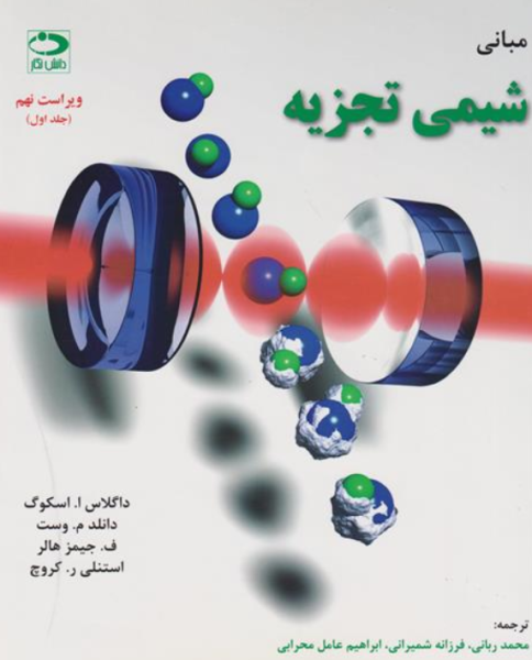 کتاب مبانی شیمی تجزیه اسکوگ جلد 1 ویراست 9 دانش نگار