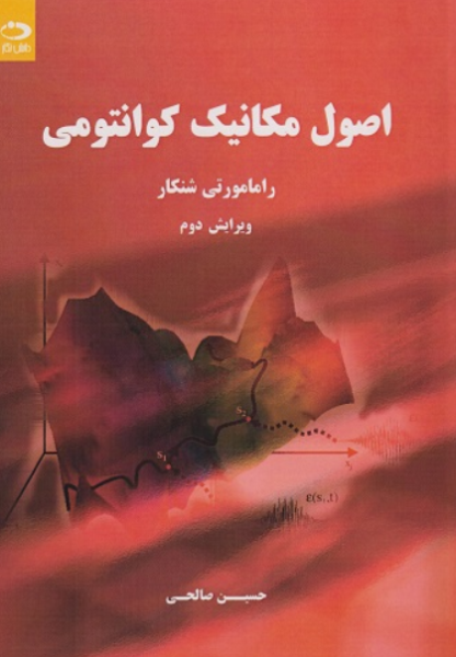 کتاب اصول مکانیک کوانتومی دانش نگار