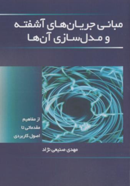 کتاب مبانی جریان های آشفته و مدل سازی آن ها دانش نگار