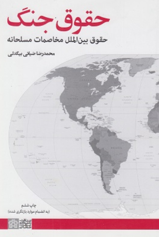 کتاب حقوق جنگ حقوق بین الملل مخاصمات مسلحانه علامه طباطبایی