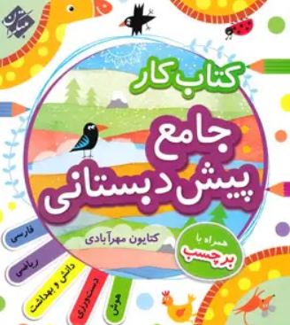 کتاب کار جامع پیش دبستانی مبتکران