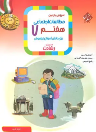 کتاب رشادت آموزش و آزمون مطالعات اجتماعی 7 مبتکران