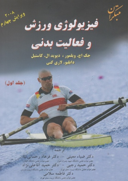 کتاب فیزیولوژی ورزش و فعالیت بدنی جلد 1 مبتکران