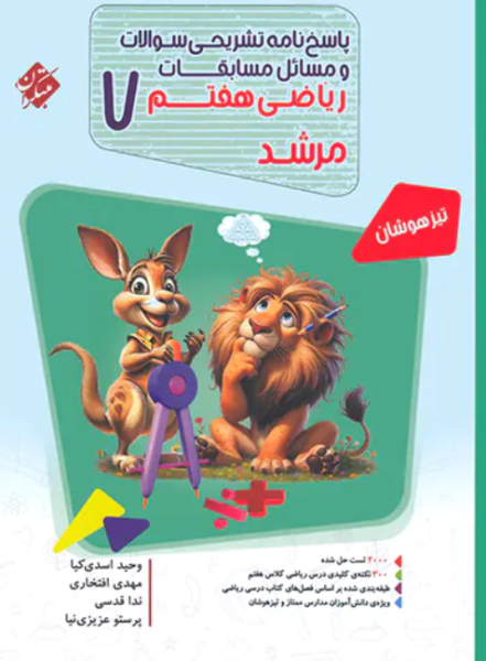 کتاب مرشد پاسخ مسابقات ریاضی 7 تیزهوشان مبتکران