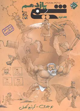 کتاب تست شیمی 11 جلد 2 مبتکران