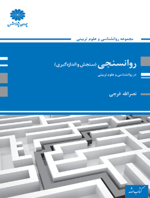 کتاب روان سنجی سنجش و اندازه گیری پوران پژوهش