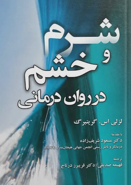 کتاب شرم و خشم در روان درمانی آوای نور