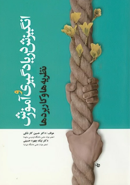 کتاب انگیزش در یادگیری و آموزش نظریه ها و کاربردها آوای نور