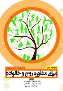 کتاب مبانی مشاوره زوج و خانواده آوای نور