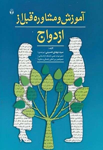 کتاب آموزش و مشاوره قبل از ازدواج آوای نور