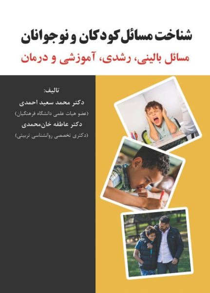 کتاب شناخت مسائل کودکان و نوجوانان مسائل بالینی رشدی آموزشی و درمان آوای نور