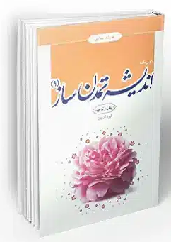 کتاب درسنامه اندیشه تمدن ساز 1 معارف