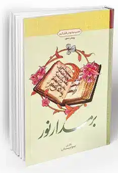کتاب بر مدار نور تفسیر موضوعی قرآن کریم طرح پرسش محور معارف