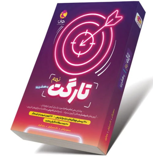 کتاب تارگت 9 پویش