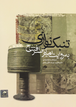 کتاب تنبک نوازی به روایت امیر ناصر افتتاح نای و نی