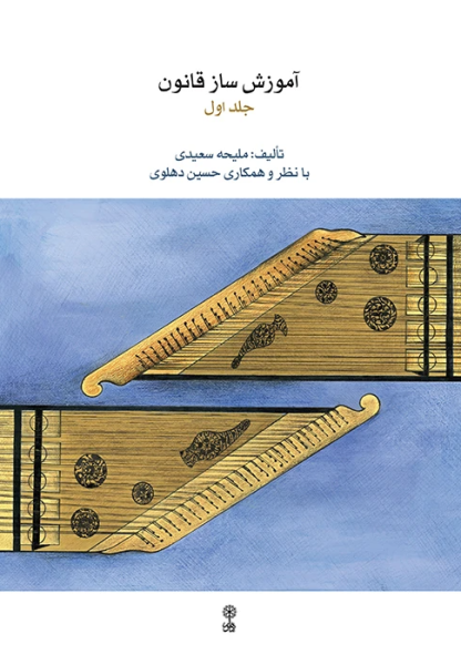 کتاب آموزش ساز قانون جلد 1 ماهور