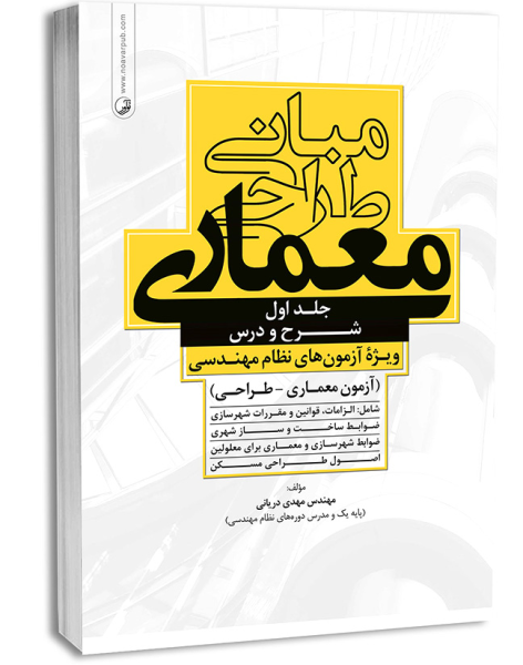کتاب مبانی طراحی معماری ویژه آزمون های نظام مهندسی مهدی دریانی نوآور