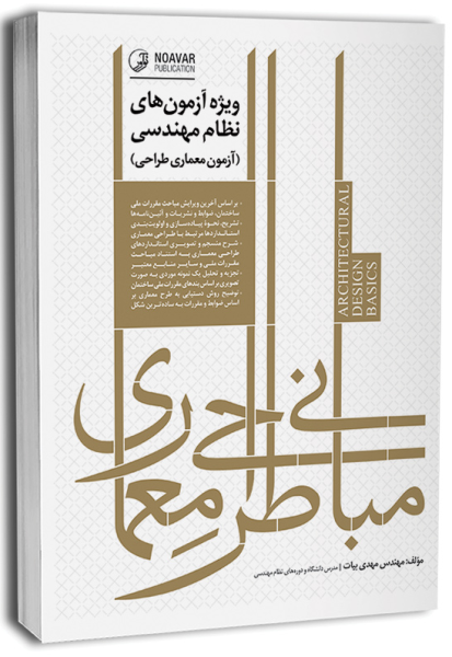 کتاب مبانی طراحی معماری نوآور