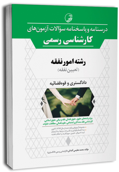 کتاب درسنامه و پاسخنامه سوالات آزمون‌ های کارشناسی رسمی رشته امور نفقه تعیین نفقه نوآور