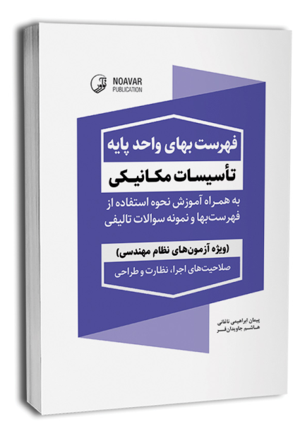 کتاب فهرست بهای واحد پایه تاسیسات مکانیکی نوآور