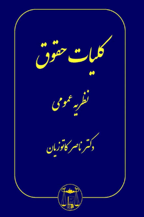 کتاب کلیات حقوق نظریه عمومی گنج دانش