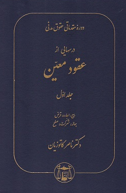 کتاب دوره مقدماتی حقوق مدنی درسهایی از عقود معین جلد 1 بیع اجاره قرض جعاله شرکت صلح گنج دانش