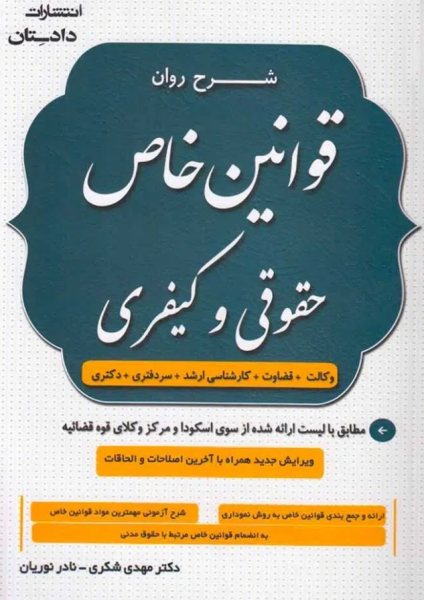 کتاب شرح روان قوانین خاص حقوقی و کیفری دادستان