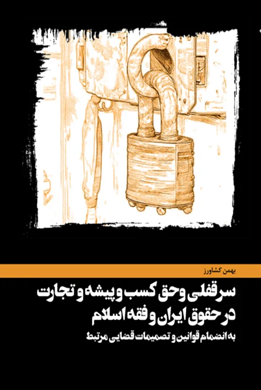 کتاب سرقفلی و حق کسب و پیشه و تجارت در حقوق ایران و فقه اسلام مولف