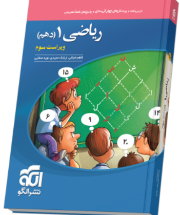 کتاب تست ریاضی 10 ویراست 3 نشرالگو