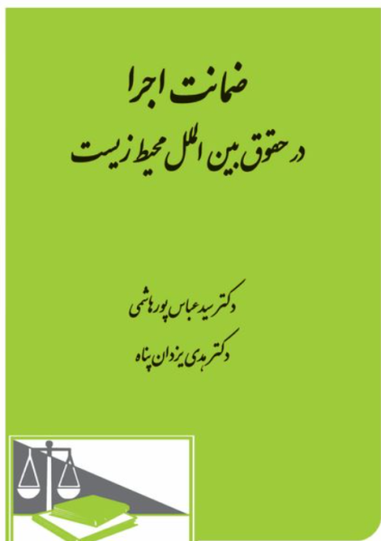 کتاب ضمانت اجرا در حقوق بین الملل محیط زیست دادگستر