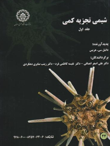 کتاب شیمی تجزیه کمی جاد 1 صنعتی اصفهان
