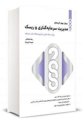 کتاب 2000 سوال چهارگزینه ای مدیریت سرمایه گذاری و ریسک نگاه دانش
