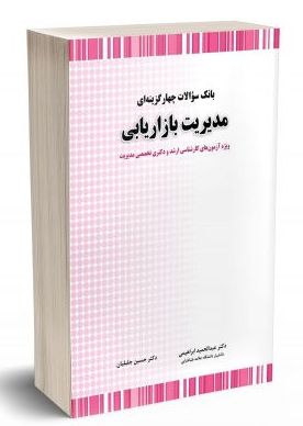 کتاب بانک سوالات چهارگزینه ای مدیریت بازاریابی نگاه دانش