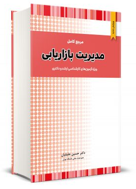 کتاب مرجع کامل مدیریت بازاریابی ارشد و دکتری نگاه دانش