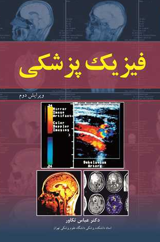 کتاب فیزیک پزشکی آییژ