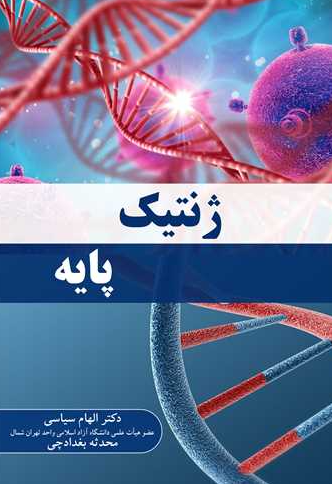کتاب کتاب ژنتیک پایه آییژ