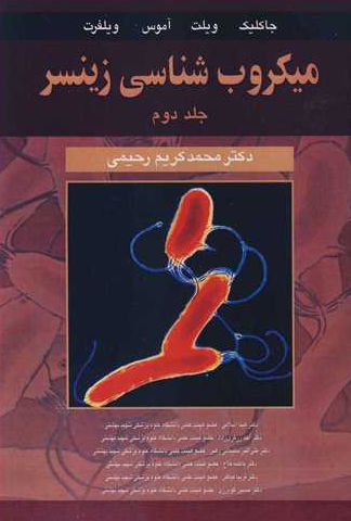 کتاب میکروب‌ شناسی زینسر جلد 2 آییژ