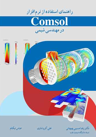 کتاب راهنمای استفاده از نرم افزار Comsol در مهندسی شیمی آییژ