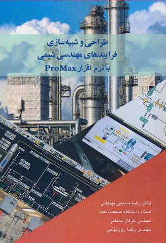 کتاب طراحی و شبیه‌ سازی فرایندهای مهندسی شیمی با نرم‌ افزار ProMax آییژ