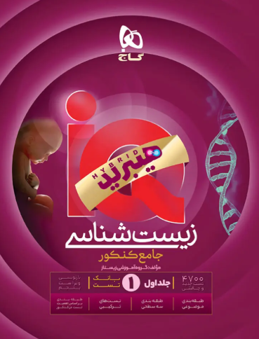 کتاب iQ هیبرید زیست شناسی جامع کنکور تجربی جلد 1 گاج