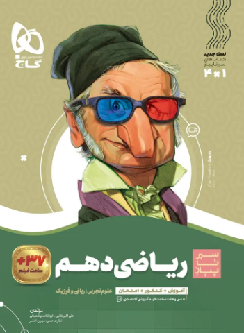 کتاب سیر تا پیاز ریاضی 10 تجربی ریاضی گاج